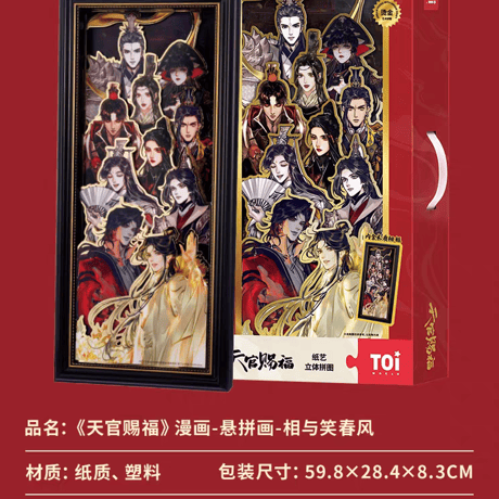 天官賜福漫画　TOI　額縁付きレイヤーパズルアート（相与笑春風）【お取り寄せ・中国から発送】