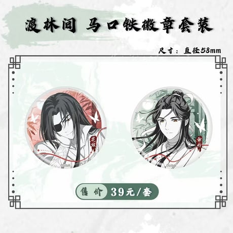 天官賜福アニメ　bilibiliGoods　墨中語・渡林間シリーズグッズ【お取り寄せ・日本から発送】