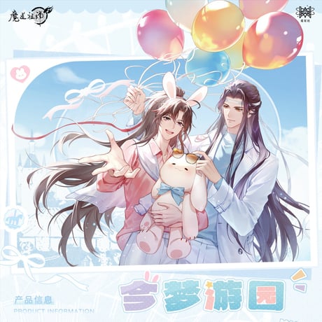 魔道祖師　覓星社　今夢新辰/今夢遊園シリーズグッズ【お取り寄せ・日本から発送】