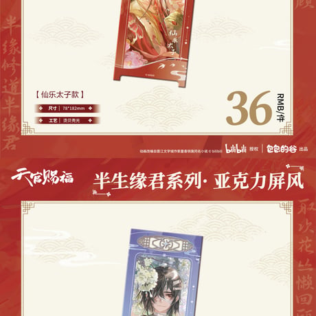 天官賜福アニメ　包包的谷　半生縁君シリーズグッズ【お取り寄せ・日本から発送】