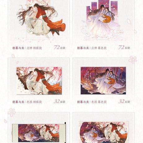 天官賜福アニメ　覓星社　朝暮与共シリーズグッズ【お取り寄せ・日本から発送】