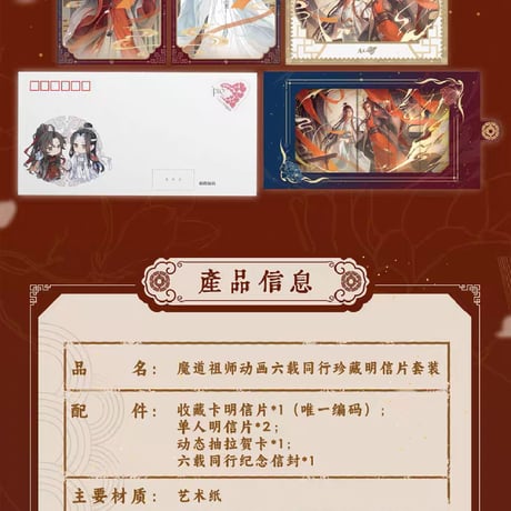 魔道祖師　中国郵政　六歳同行ポストカードコレクション【お取り寄せ・日本から発送】