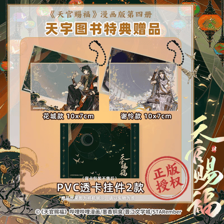 天官賜福漫画　単行本第4冊（多店舗購入特典）【お取り寄せ・日本から発送】