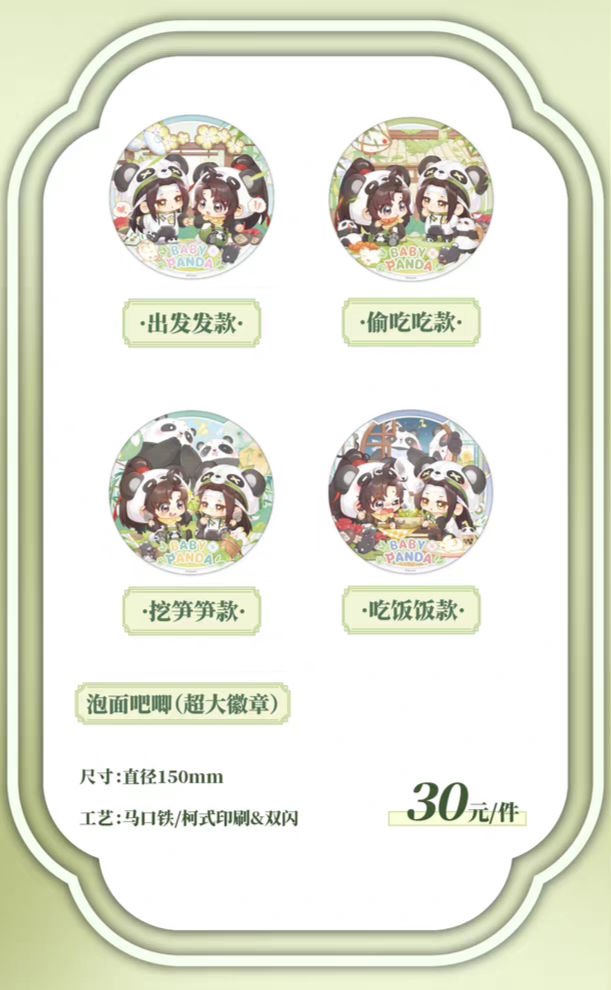 魔道祖師公式　BABY PANDAシリーズ fit=scale-down,w=1200