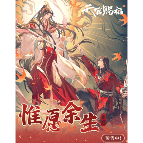 天官賜福アニメ　広博　惟願余生シリーズグッズ【お取り寄せ・日本から発送】