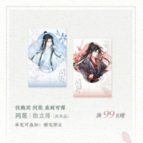 魔道祖師　覓星社　巻中人/写三千/問花/酔臥雲梢シリーズグッズ【お取り寄せ・日本から発送】