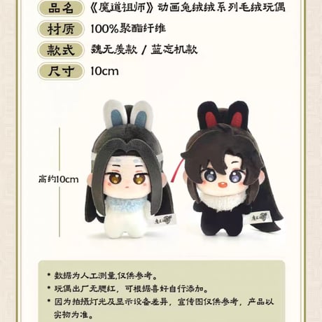 魔道祖師　NICE FUN　兎絨絨シリーズ10cmぬいぐるみ【お取り寄せ・日本から発送】