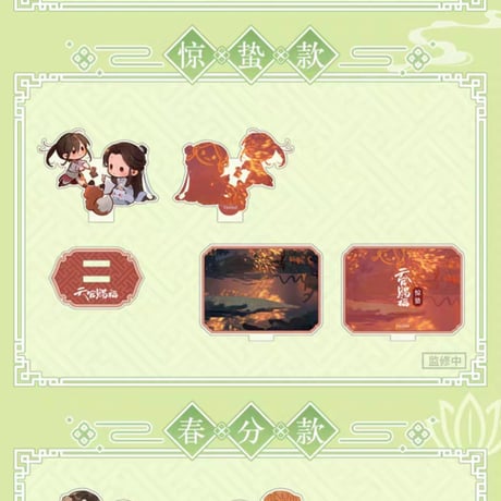 天官賜福アニメ　bilibiliGoods　循春之声シリーズグッズ【予約商品・日本から発送・2026年9月以降発送予定】
