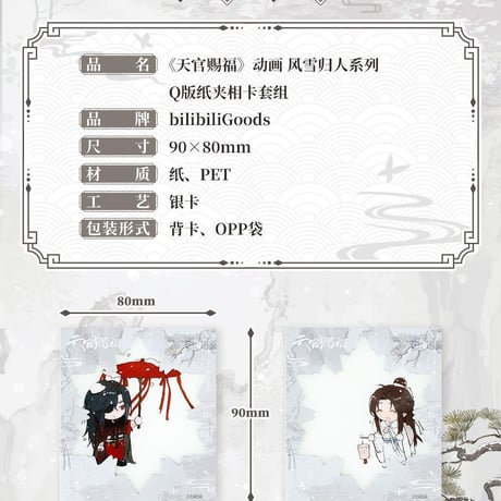 天官賜福アニメ　bilibiliGoods　風雪帰人シリーズグッズ【一部予約・日本から発送】