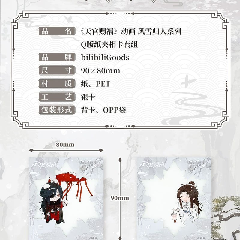 天官賜福アニメ bilibiliGoods 風雪帰人シリーズグッズ【一部予約