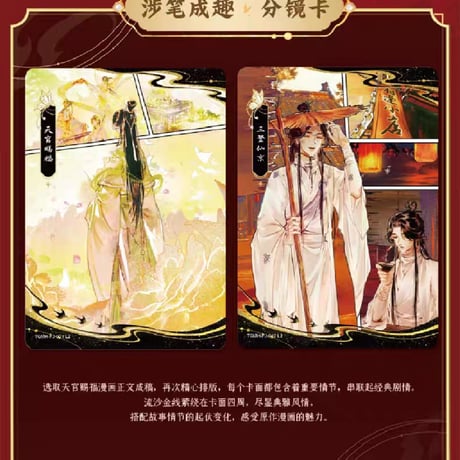 天官賜福漫画　卡遊　風華絵巻トレーディングカードBOX（驚鴻篇）【お取り寄せ・中国から発送】