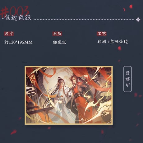 魔道祖師　蒼妹児　偕行シリーズグッズ【お取り寄せ・日本から発送】