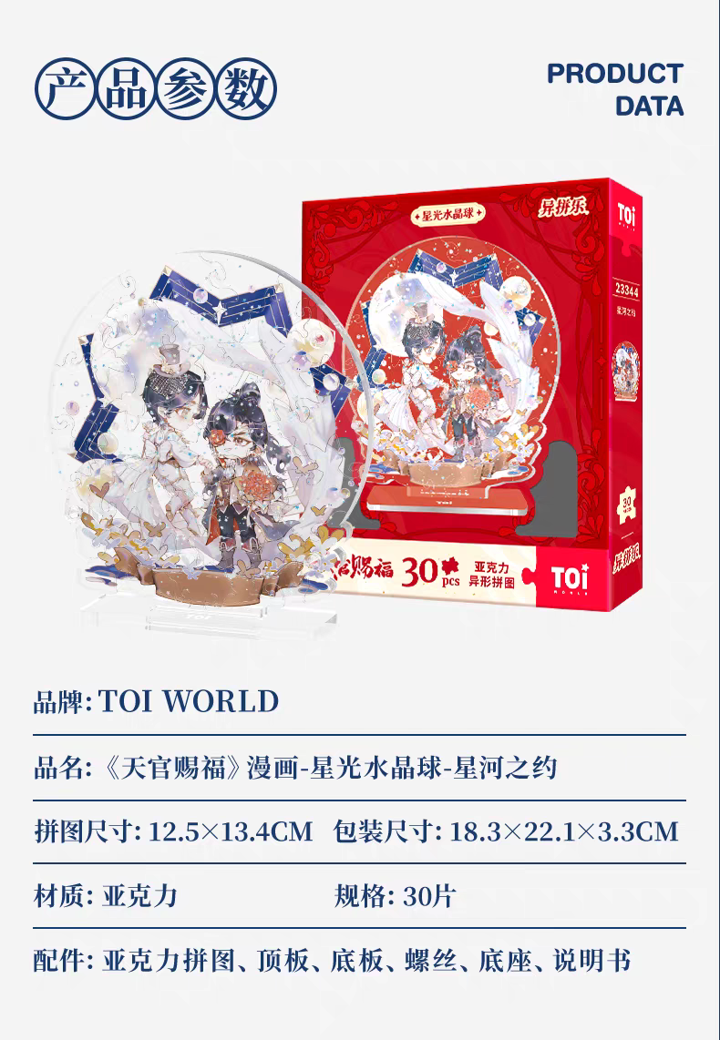 漫画　天官賜福　ジグソーパズル　BOXセット 天官賜福漫画 TOI 踏清風此間逢シリーズアクリル屏風