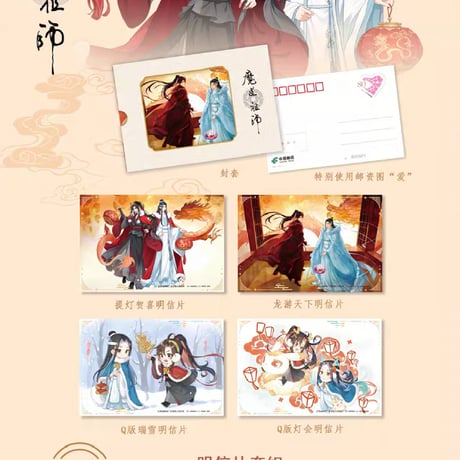 魔道祖師　中国郵政　辰年新春コレクション【お取り寄せ・日本から発送】