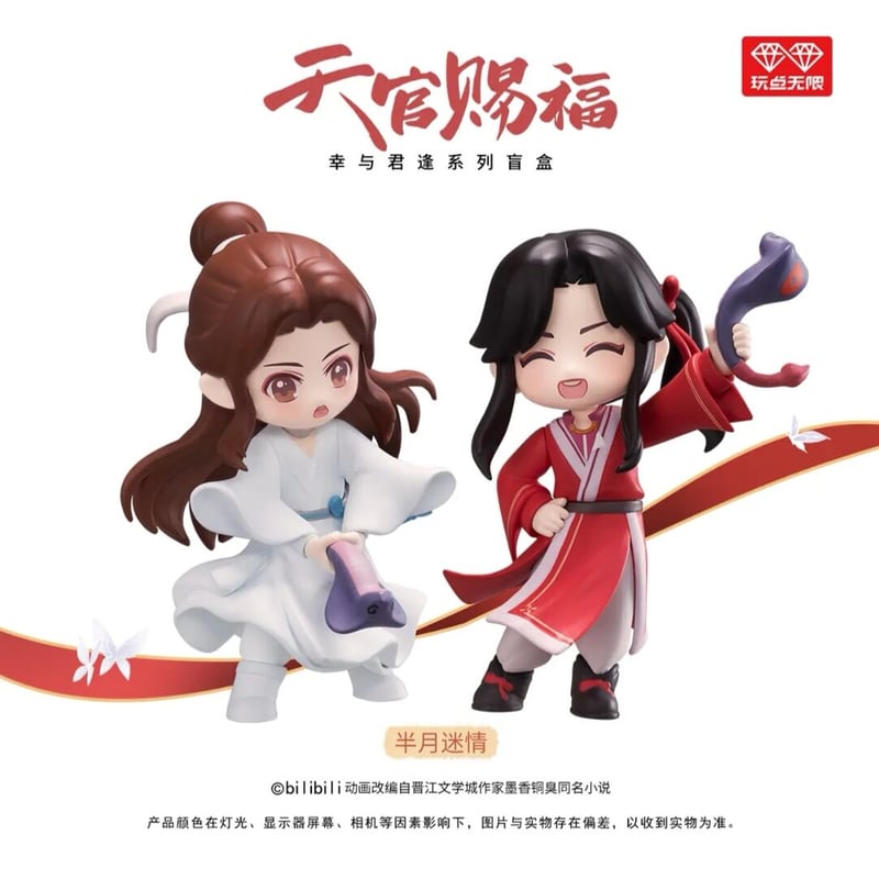 天官賜福アニメ 玩点無限 幸与君逢フィギュアセット（ブラインド仕様