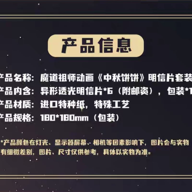 魔道祖師 中国郵政 中秋餅餅異形透光ポストカードセット【お取り寄せ