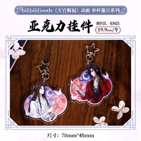 天官賜福アニメ　bilibiliGoods　挙杯邀月シリーズグッズ【お取り寄せ・日本から発送】