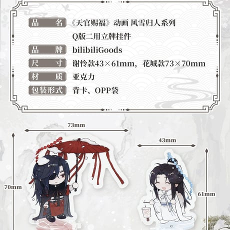 天官賜福アニメ　bilibiliGoods　風雪帰人シリーズグッズ【一部予約・日本から発送】