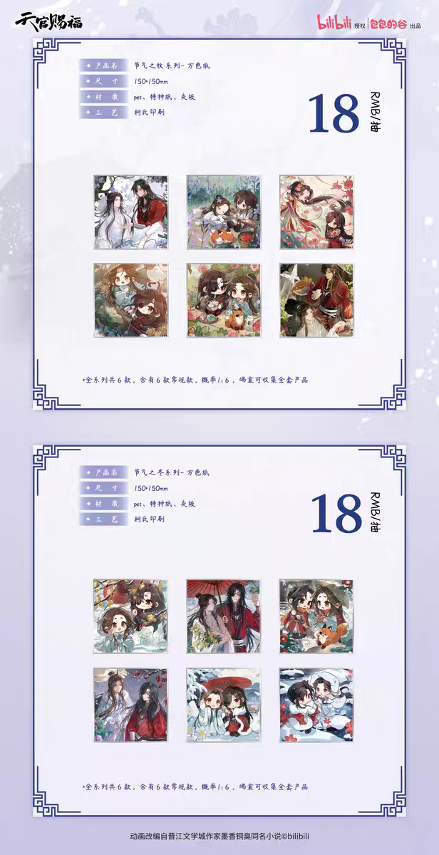 天官賜福アニメ 包包的谷 節気之秋冬シリーズグッズ【お取り寄せ・日本