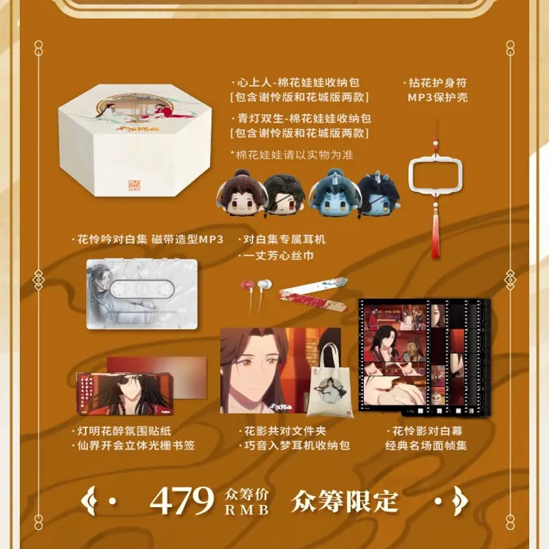 天官賜福アニメ 嘿喲音楽 クラウドファンディング 花憐台詞・音 天官賜福アニメ 嘿喲音楽 クラウドファンディング 花憐台詞・音