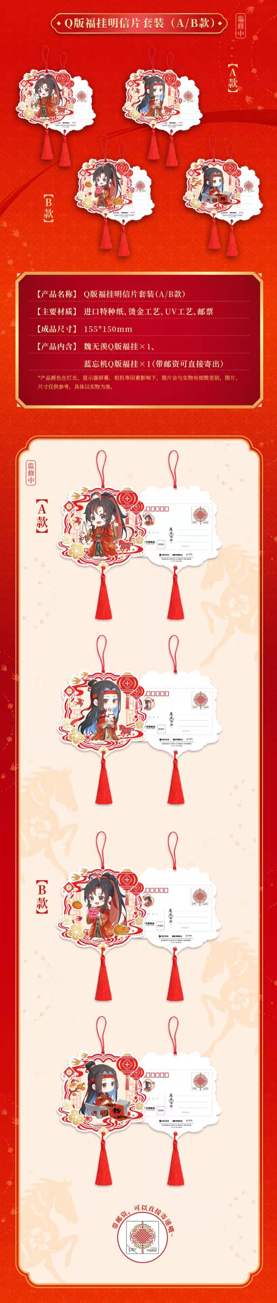 魔道祖師 中国郵政 紅衣華服 馬至福来シリーズグッズ【お取り寄せ