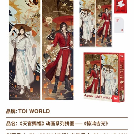 天官賜福アニメ　TOI　ジグソーパズル②【お取り寄せ・中国から発送】