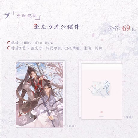 魔道祖師　覓星社　少時初見シリーズグッズ【お取り寄せ・日本から発送】