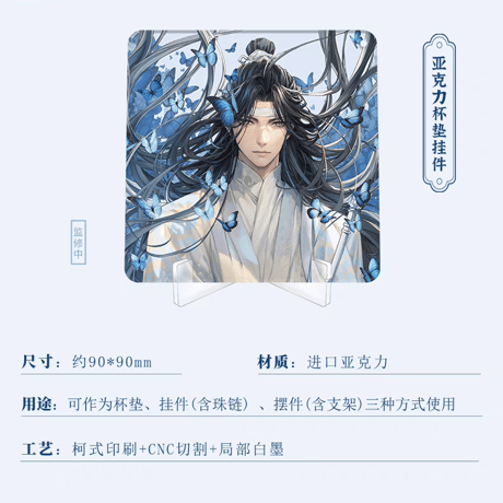 魔道祖師　南漫社　2024年藍忘機誕生日記念シリーズグッズ【お取り寄せ・日本から発送】