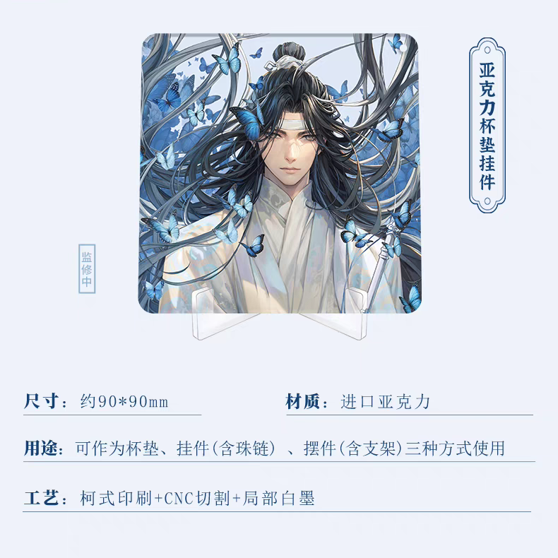 魔道祖師 南漫社 2024年藍忘機誕生日記念シリーズグッズ【お 魔道祖師 南漫社 2024年藍忘機誕生日記念シリーズグッズ【お