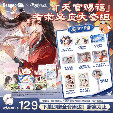 天官賜福アニメ　徳佑コラボ　衛生・ヘルスケア用品セット【お取り寄せ・中国から発送】