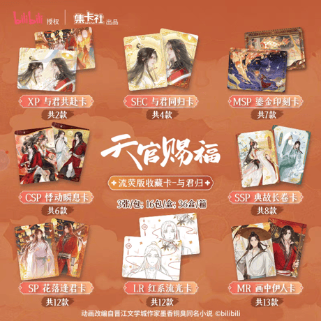 天官賜福アニメ　集卡社　流熒版トレーディングカードBOX（与君帰）【お取り寄せ・中国から発送】
