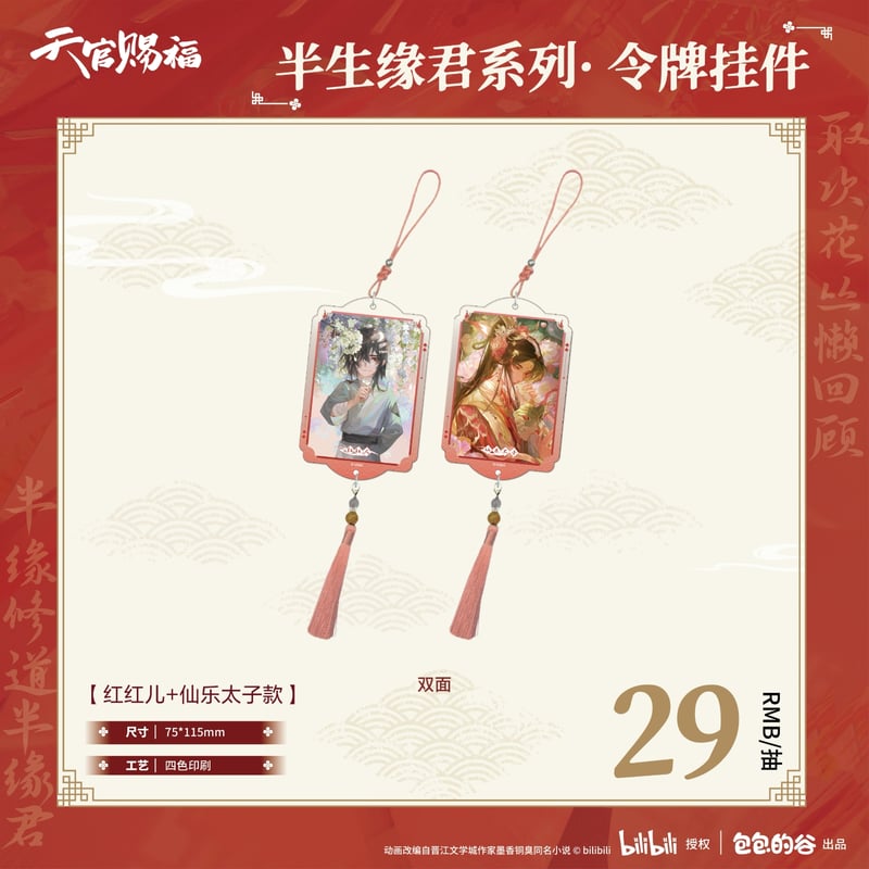 天官賜福アニメ 包包的谷 半生縁君シリーズグッズ【予約商品・日本から