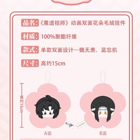 魔道祖師　谷子屋　両面花型ぬいぐるみチャーム【お取り寄せ・日本から発送】