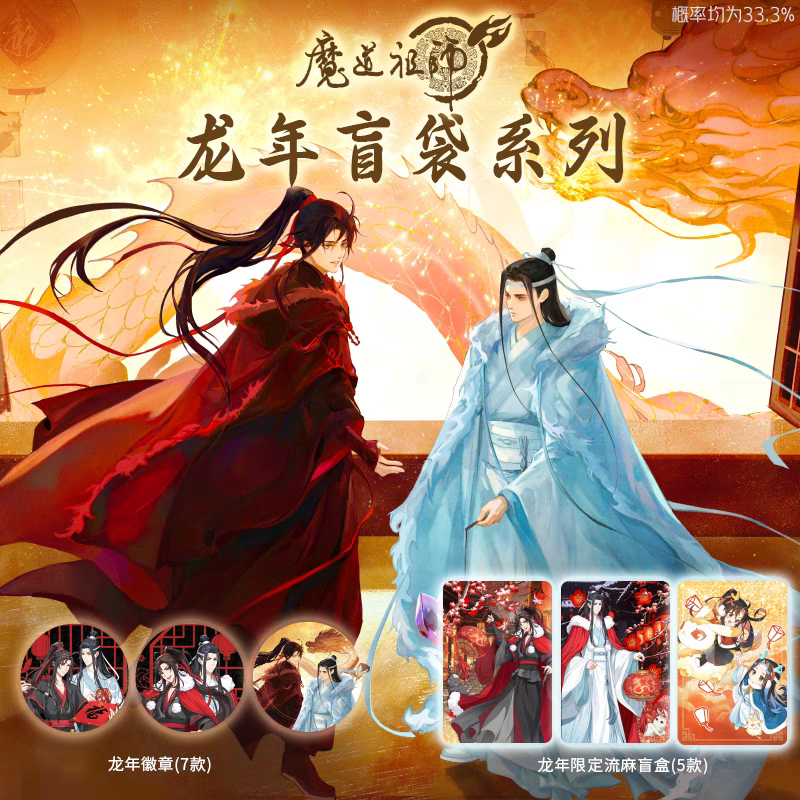 魔道祖師 騰迅草場地 龍年限定シリーズグッズ（ブラインド仕様