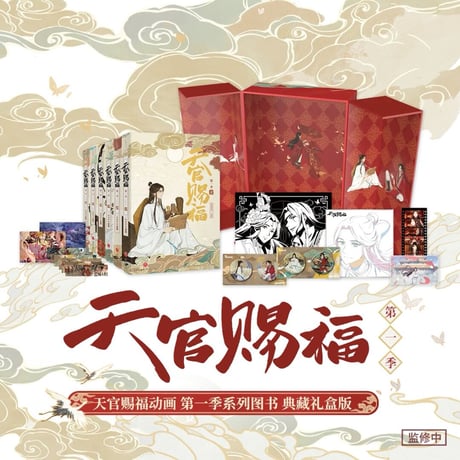 天官賜福　第一期アニメ　コレクションBOX【お取り寄せ・中国から発送】
