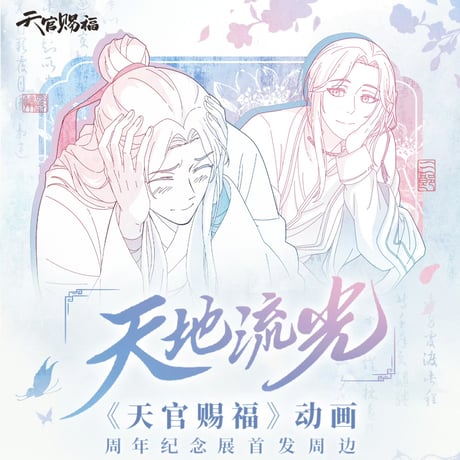 天官賜福アニメ　覓星社　原画シリーズグッズ【お取り寄せ・日本から発送】