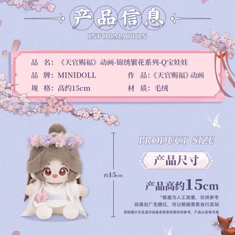 天官賜福アニメ　minidoll　Q babyぬいぐるみ（錦繍繁花）【お取り寄せ・日本から発送】