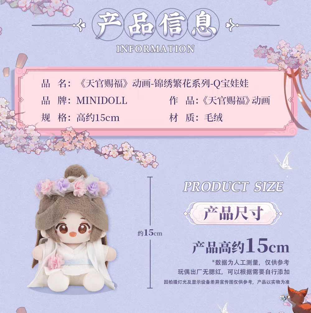 天官賜福アニメ minidoll Q babyぬいぐるみ(錦繍繁花)【お 天官賜福アニメ minidoll Q babyぬいぐるみ(錦繍繁花)【お