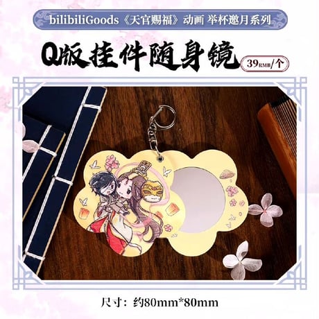 天官賜福アニメ　bilibiliGoods　挙杯邀月シリーズグッズ【お取り寄せ・日本から発送】
