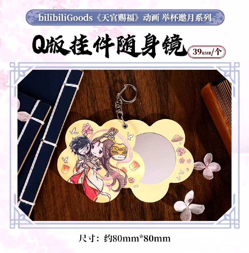 天官賜福アニメ　bilibiliGoods　挙杯邀月シリーズグッズ【お取り寄せ・日本から発送】