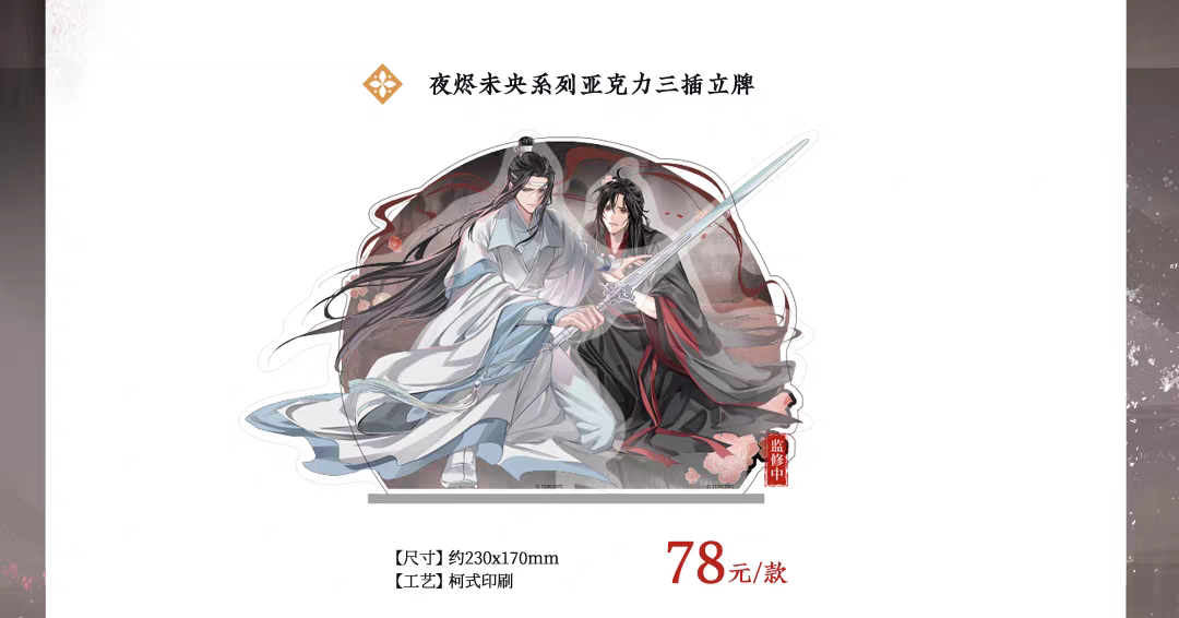 魔道祖師 KAZE 夜燼未央シリーズグッズ【お取り寄せ・日本から