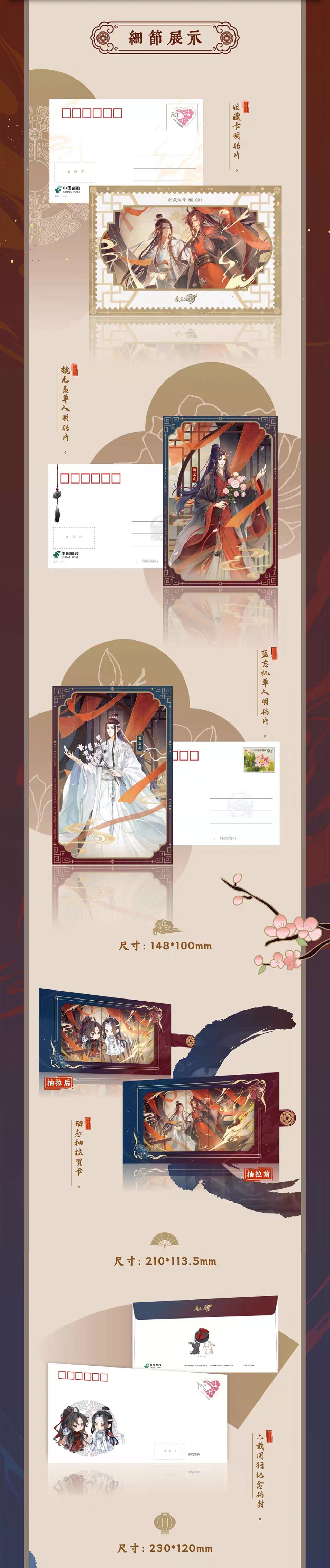 魔道祖師 中国郵政 六歳同行ポストカードコレクション【お