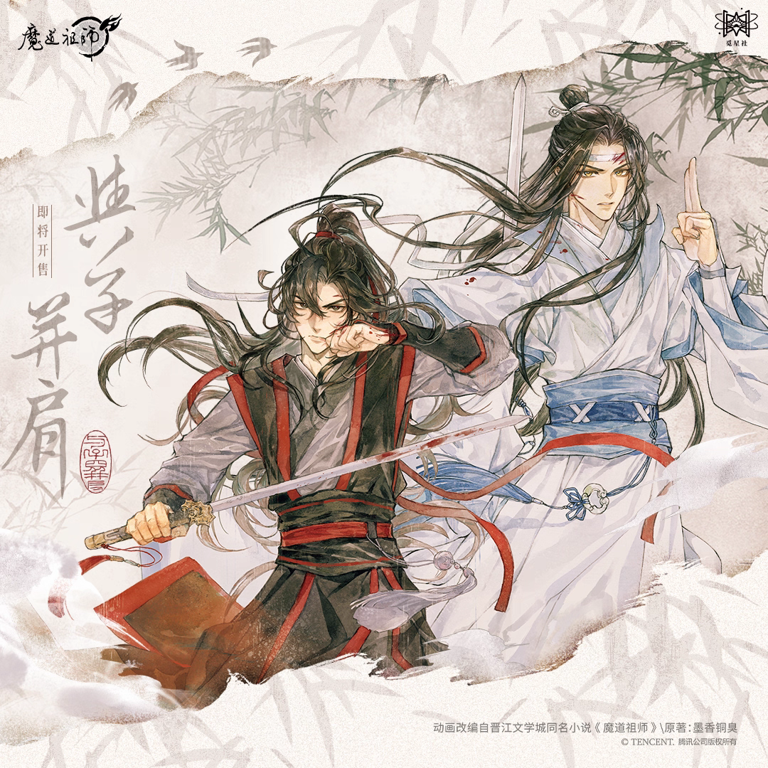 魔道祖師 覓星社 与子並肩シリーズグッズ【予約商品・日本から発送