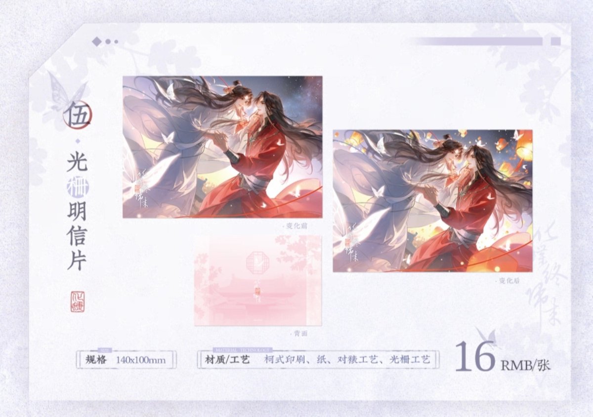 天官賜福公式　化蝶終帰来シリーズ 天官賜福アニメ 覓星社 化蝶終帰来シリーズグッズ【予約商品