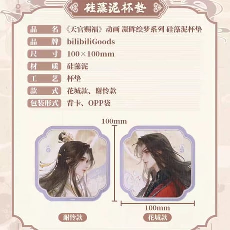 天官賜福アニメ　bilibiliGoods　凝眸絵夢シリーズグッズ【お取り寄せ・日本から発送】
