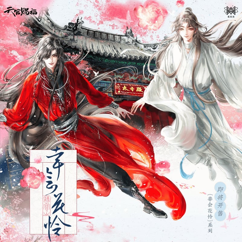 天官賜福 中国語版小説＋花憐バースデーグッズセット 天官賜福 中国語版小説＋花憐バースデーグッズセット 【公式通販】