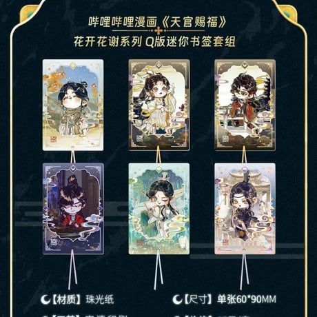 天官賜福漫画　栗汀　花開花謝シリーズグッズ【お取り寄せ・日本から発送】