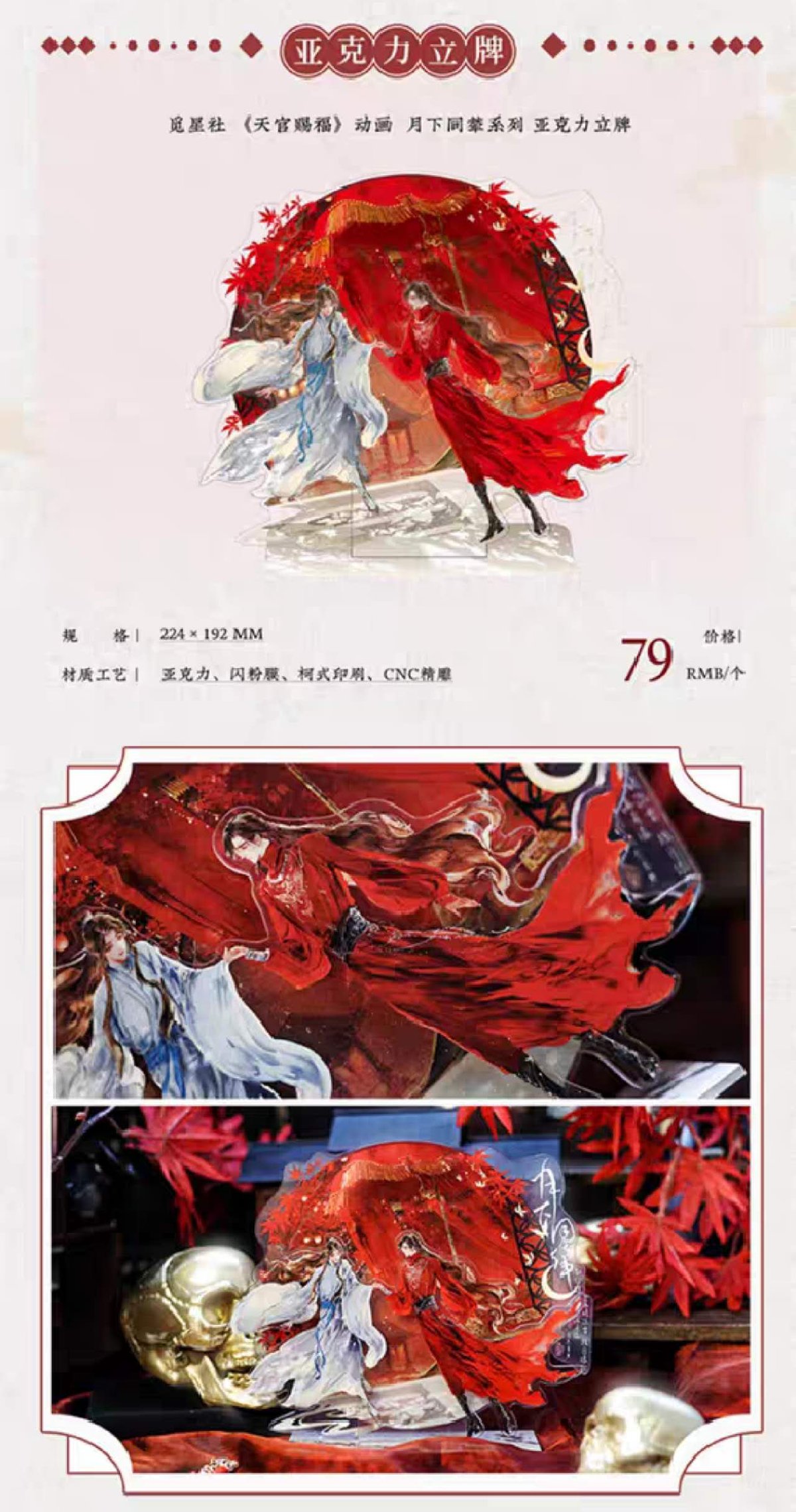 天官賜福アニメ 覓星社 月下同輦シリーズグッズ【お取り寄せ