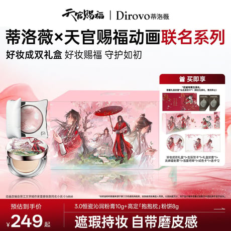 天官賜福アニメ　蒂洛薇コラボ　メイクアップギフトボックス　【お取り寄せ・中国から発送】