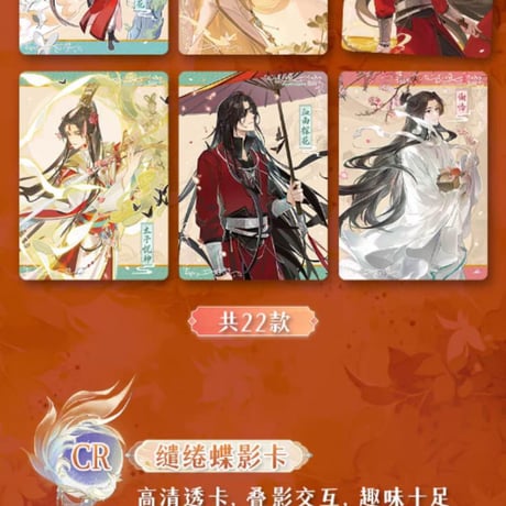 天官賜福アニメ　集卡社　流熒版トレーディングカードBOX（与君帰）【お取り寄せ・中国から発送】